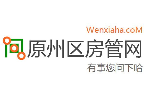 原州区房管局交易中心查询网 原州区房管局交易中心查询网