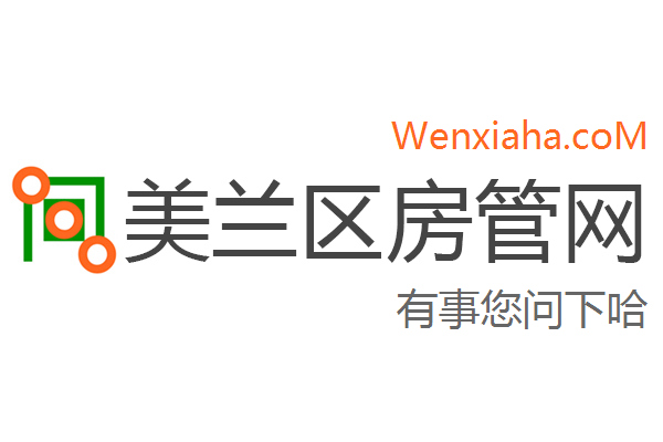 美兰区房管局交易中心查询网 美兰区房管局交易中心查询网