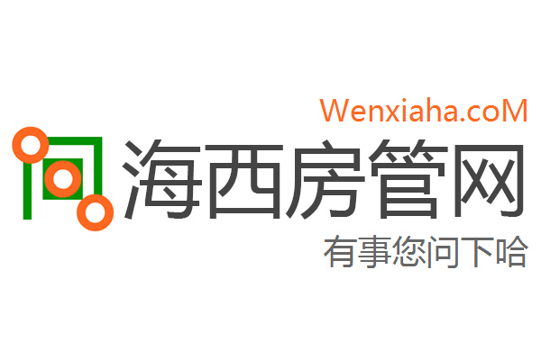 海西房管局查询网