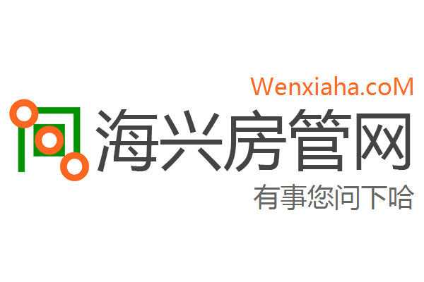 海兴房管局查询网 海兴房管局查询网