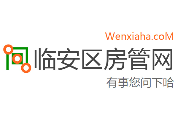 临安区房管局交易中心查询网