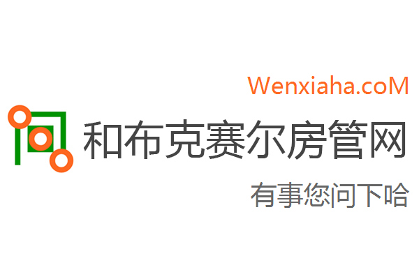 和布克赛尔房管局查询网