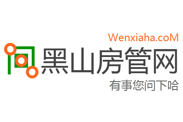黑山房管局查询网