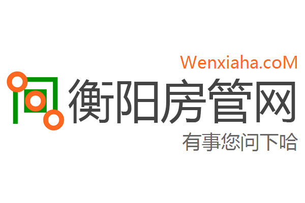 衡阳县房管局查询网