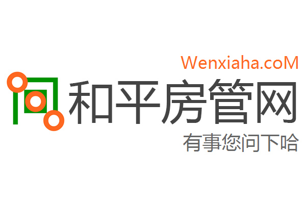 和平房管局查询网