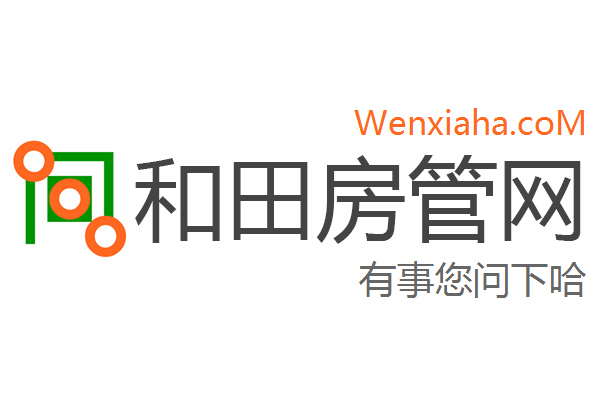 和田市房管局查询网