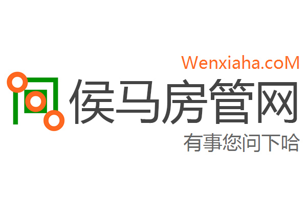 侯马房管局查询网