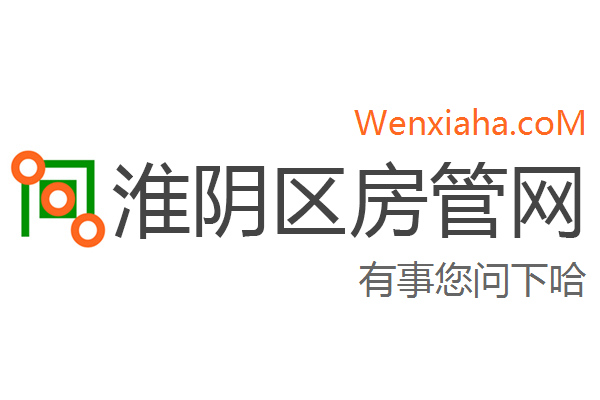 淮阴区房管局交易中心查询网 淮阴区房管局交易中心查询网