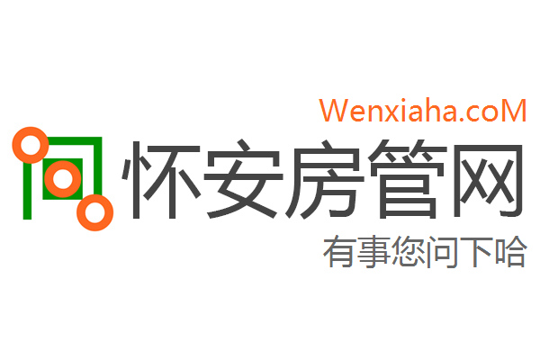 怀安房管局查询网