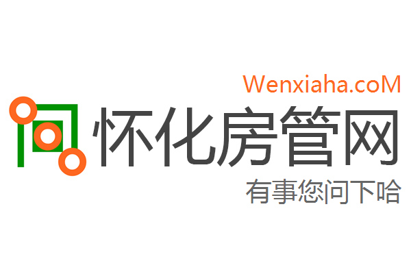 怀化房管局查询网 怀化房管局查询网
