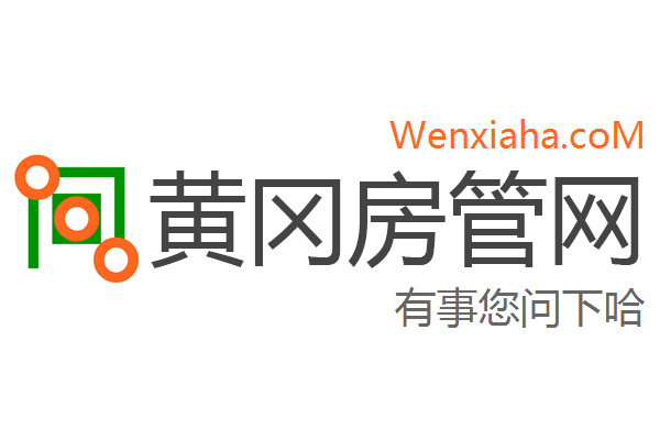 黄冈房管局查询网 黄冈房管局查询网