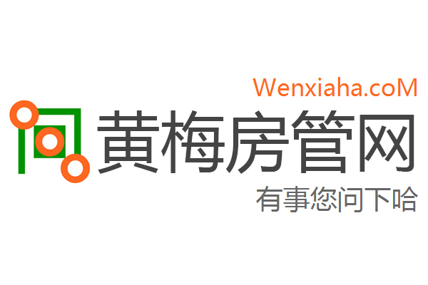 黄梅房管局查询网 黄梅房管局查询网