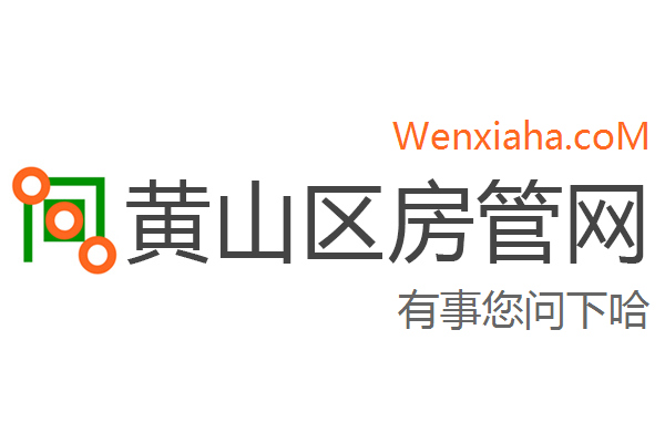 黄山区房管局交易中心查询网