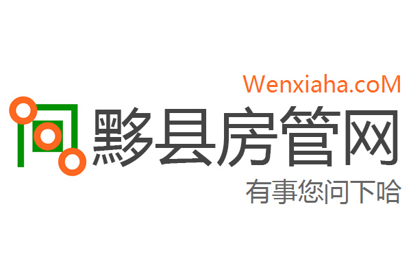 黟县房管局查询网