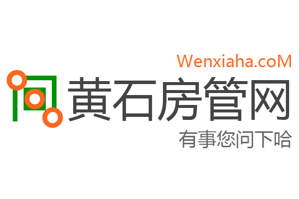 黄石房管局查询网