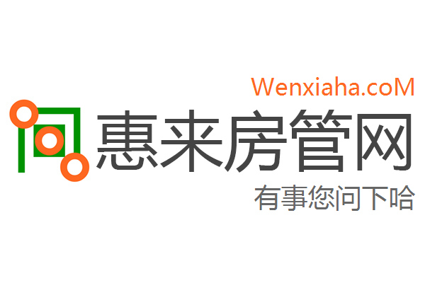 惠来房管局查询网