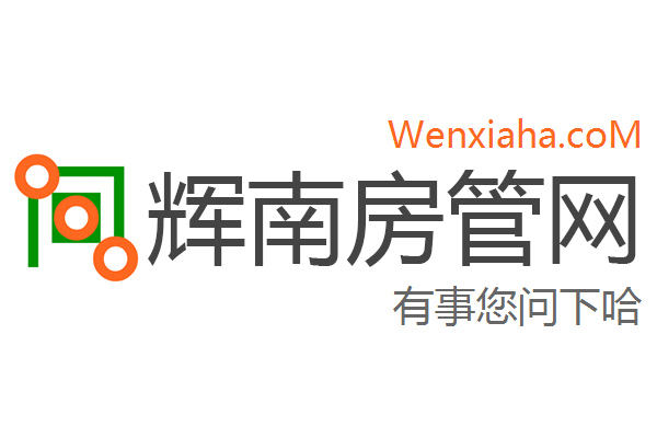 辉南房管局查询网 辉南房管局查询网