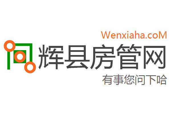 辉县房管局查询网