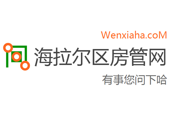 海拉尔区房管局交易中心查询网