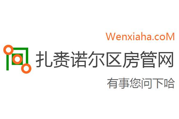 扎赉诺尔区房管局交易中心查询网
