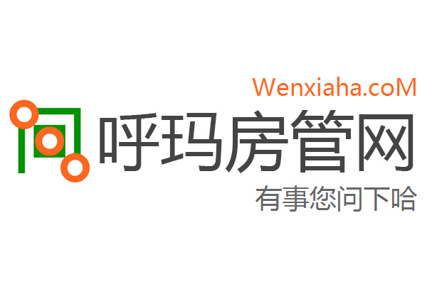 呼玛房管局查询网 呼玛房管局查询网