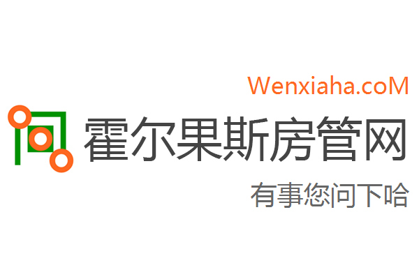 霍尔果斯房管局查询网 霍尔果斯房管局查询网