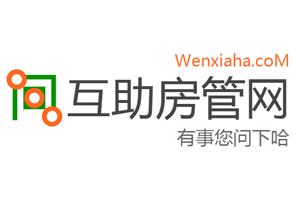 互助房管局查询网