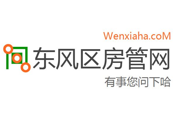 东风区房管局交易中心查询网 东风区房管局交易中心查询网