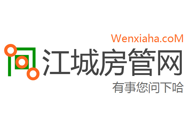 江城房管局查询网