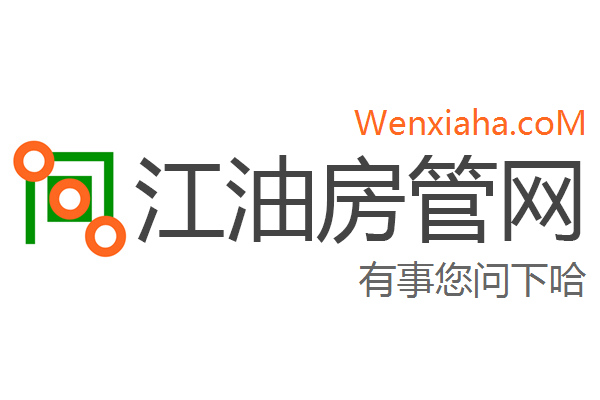 江油房管局查询网