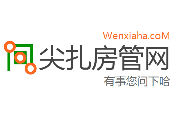 尖扎房管局查询网
