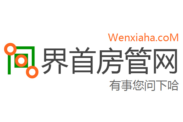 界首房管局查询网