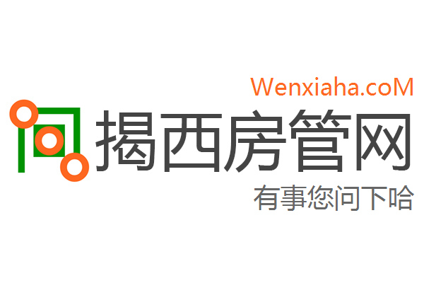 揭西房管局查询网 揭西房管局查询网