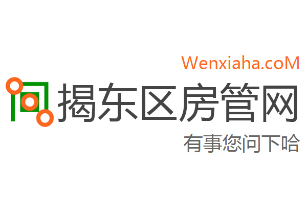 揭东区房管局交易中心查询网