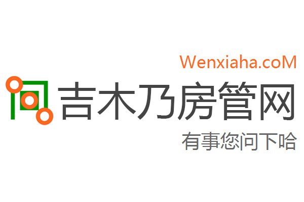 吉木乃房管局查询网