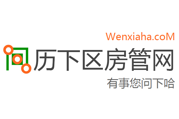历下区房管局交易中心查询网
