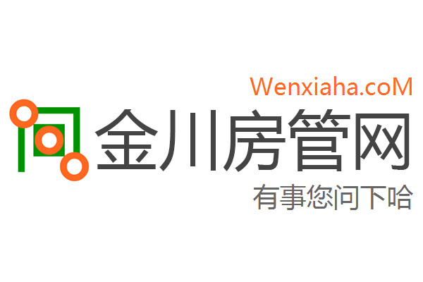 金川房管局查询网