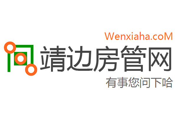 靖边房管局查询网