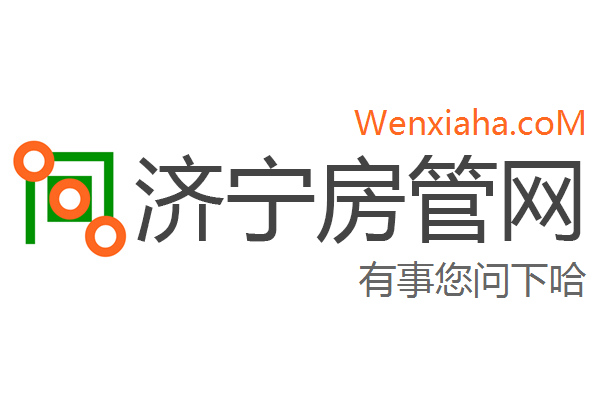 济宁房管局查询网