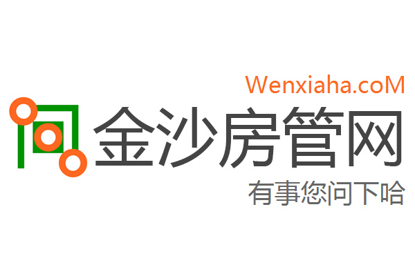 金沙房管局查询网
