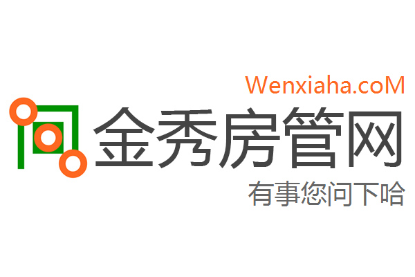 金秀房管局查询网