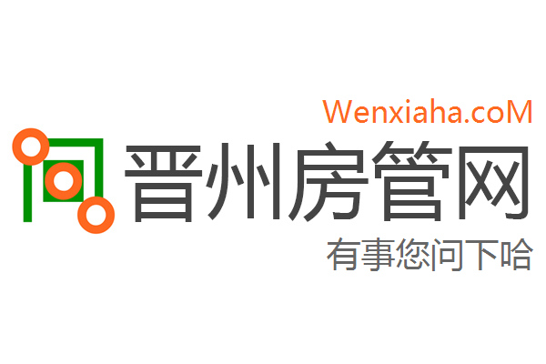 晋州房管局查询网 晋州房管局查询网