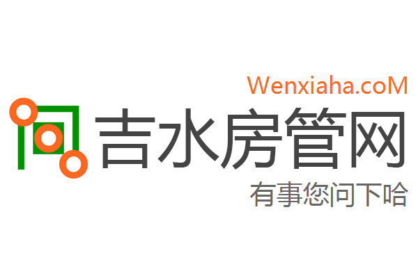 吉水房管局查询网