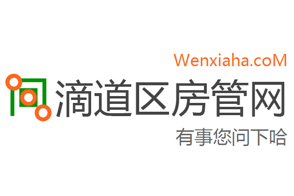 滴道区房管局交易中心查询网 滴道区房管局交易中心查询网