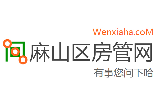 麻山区房管局交易中心查询网 麻山区房管局交易中心查询网