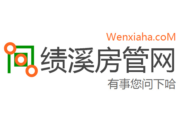 绩溪房管局查询网