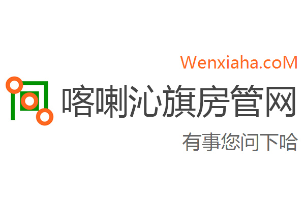 喀喇沁旗房管局交易中心查询网