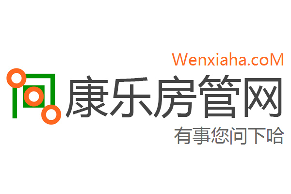 康乐房管局查询网