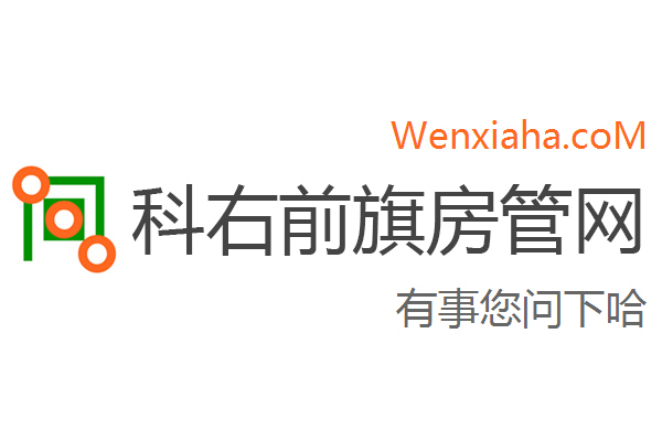 科右前旗房管局交易中心查询网 科右前旗房管局交易中心查询网