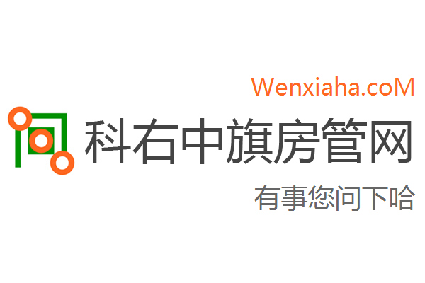 科右中旗房管局交易中心查询网 科右中旗房管局交易中心查询网